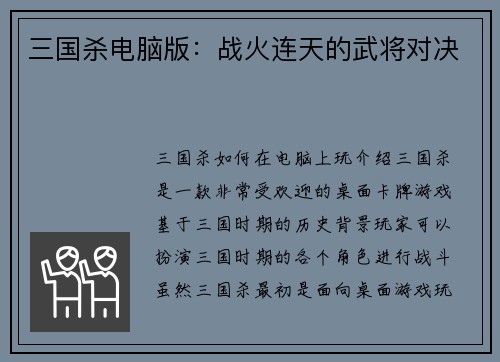 三国杀电脑版：战火连天的武将对决