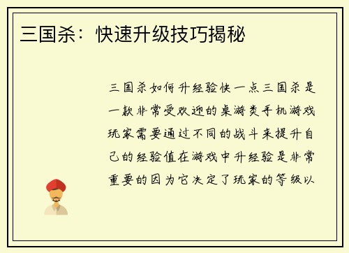 三国杀：快速升级技巧揭秘