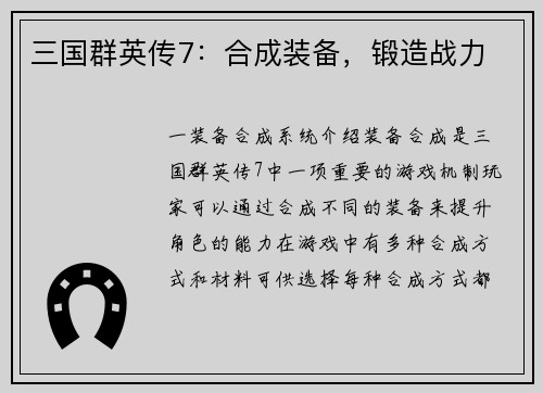 三国群英传7：合成装备，锻造战力
