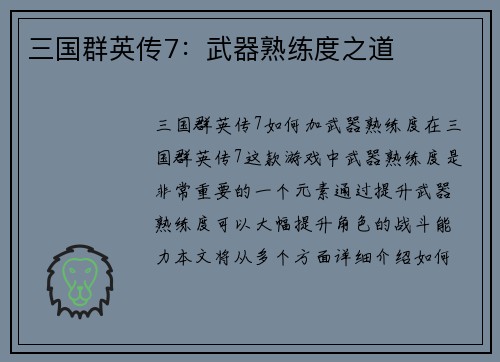 三国群英传7：武器熟练度之道