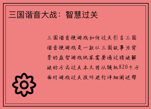 三国谐音大战：智慧过关