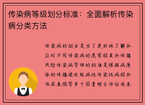 传染病等级划分标准：全面解析传染病分类方法