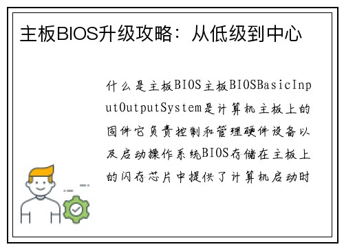 主板BIOS升级攻略：从低级到中心