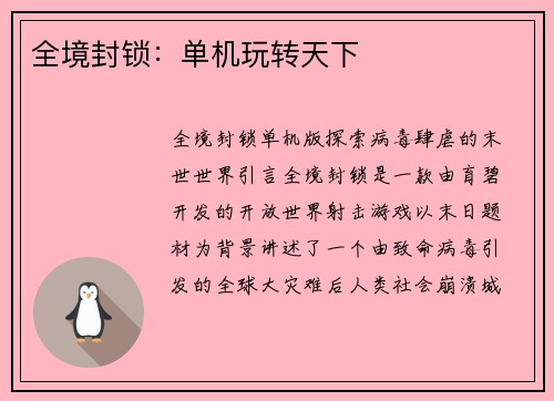 全境封锁：单机玩转天下