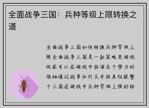 全面战争三国：兵种等级上限转换之道