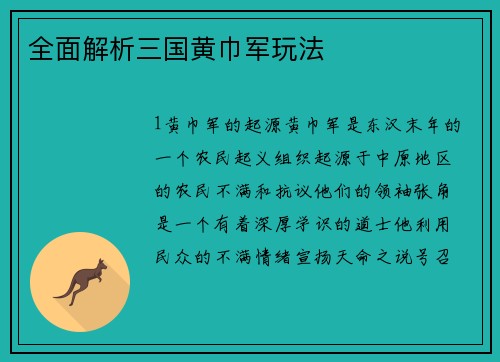 全面解析三国黄巾军玩法