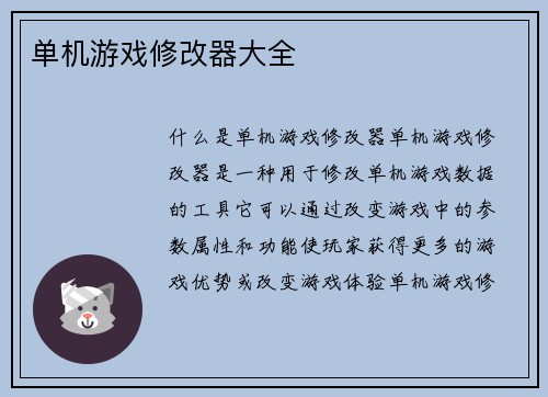 单机游戏修改器大全
