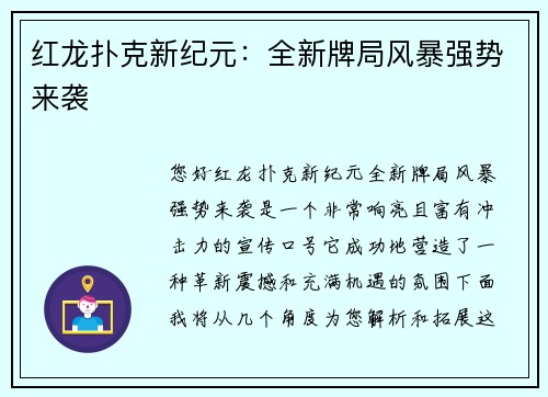 红龙扑克新纪元：全新牌局风暴强势来袭