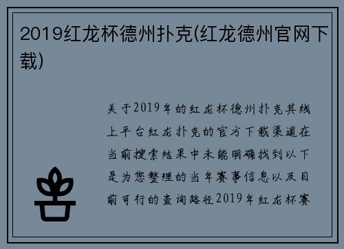 2019红龙杯德州扑克(红龙德州官网下载)