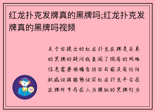 红龙扑克发牌真的黑牌吗;红龙扑克发牌真的黑牌吗视频