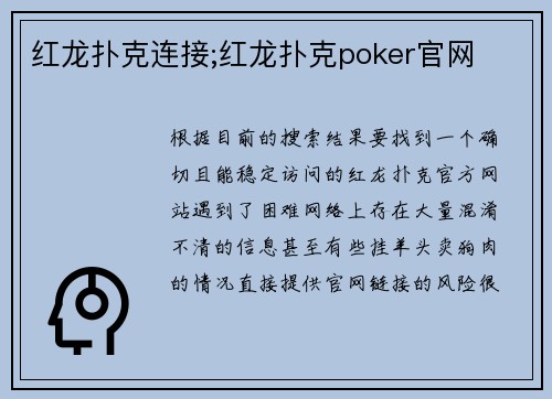红龙扑克连接;红龙扑克poker官网