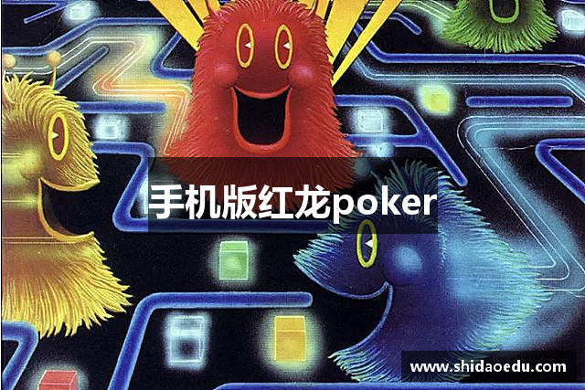 手机版红龙poker